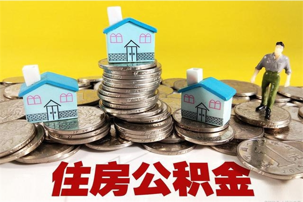 保亭离职后公积金多久可以取出来（保亭离职后住房公积金多久可以取出来）